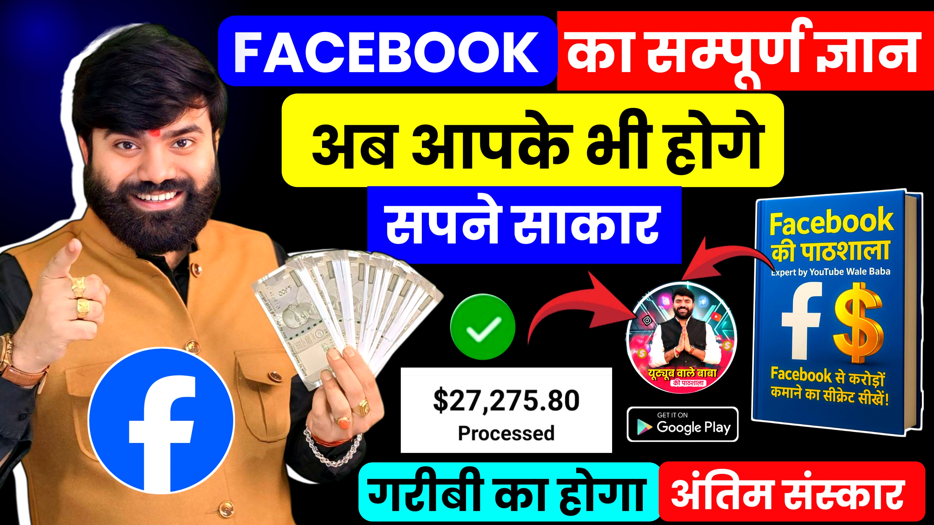 FaceBook की पाठशाला " वीडियो से करोड़ों तक " (सम्पूर्ण ज्ञान)
