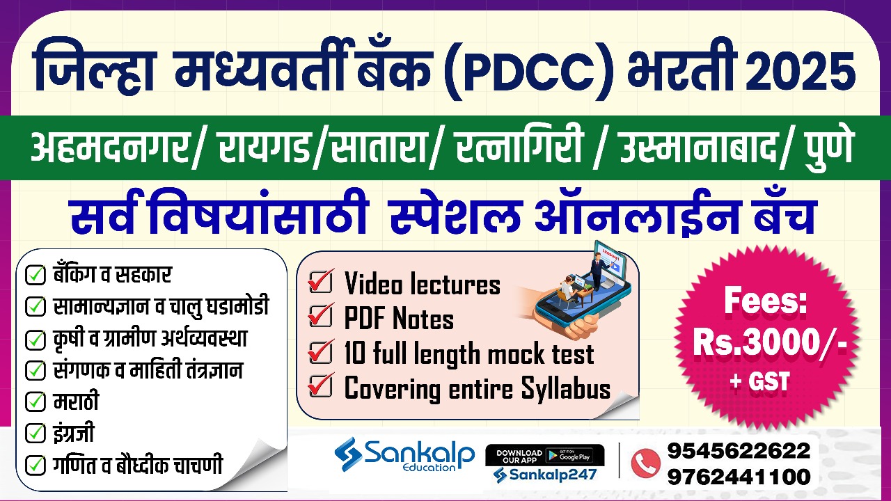 जिल्हा मध्यवर्ती बँक (PDCC) भरती 2025 