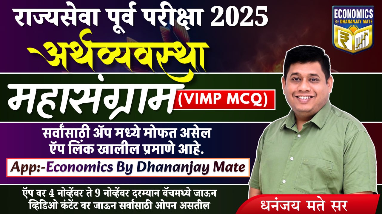 राज्यसेवा पूर्व परीक्षा 2025 अर्थव्यवस्था रिव्हिजनचा महासंग्राम 