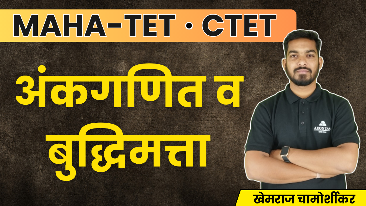 अंकगणित व बुद्धिमत्ता