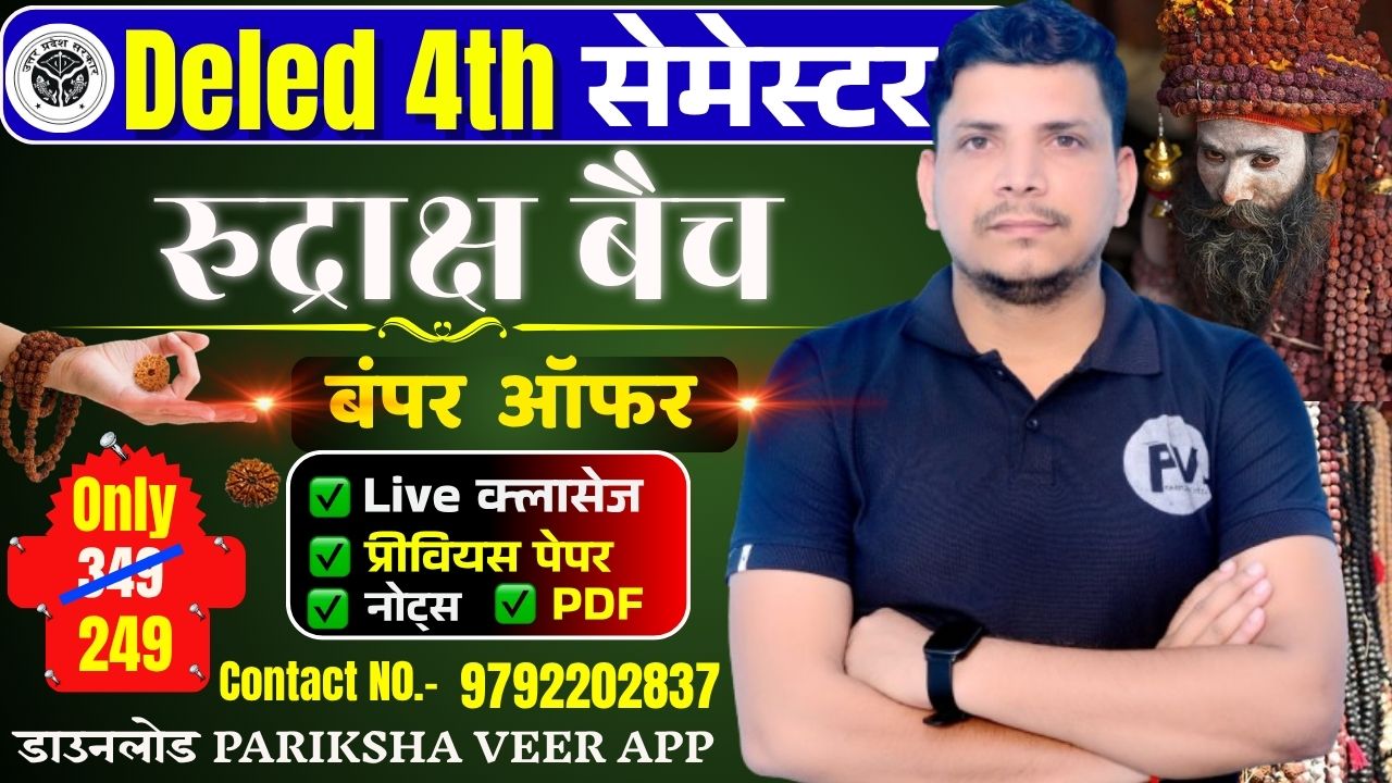 UP DELED 4TH सेमेस्टर रूद्राक्ष बैच 