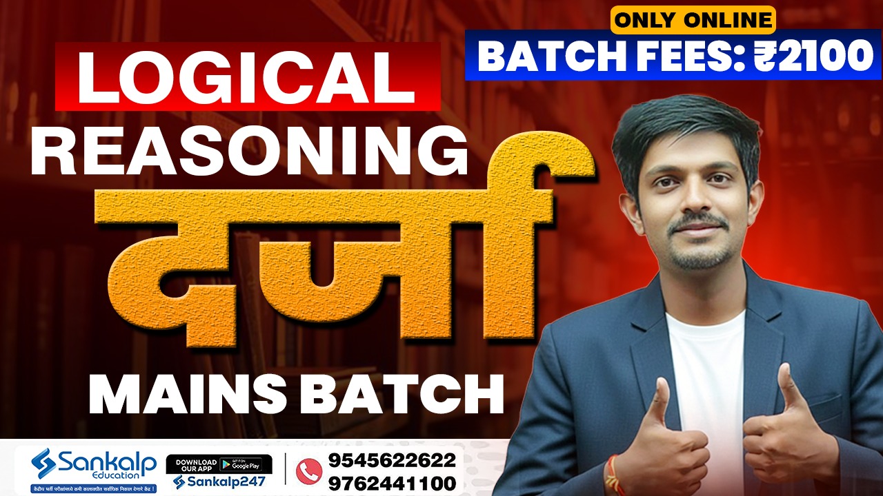  Logical Reasoning दर्जा Mains Batch
