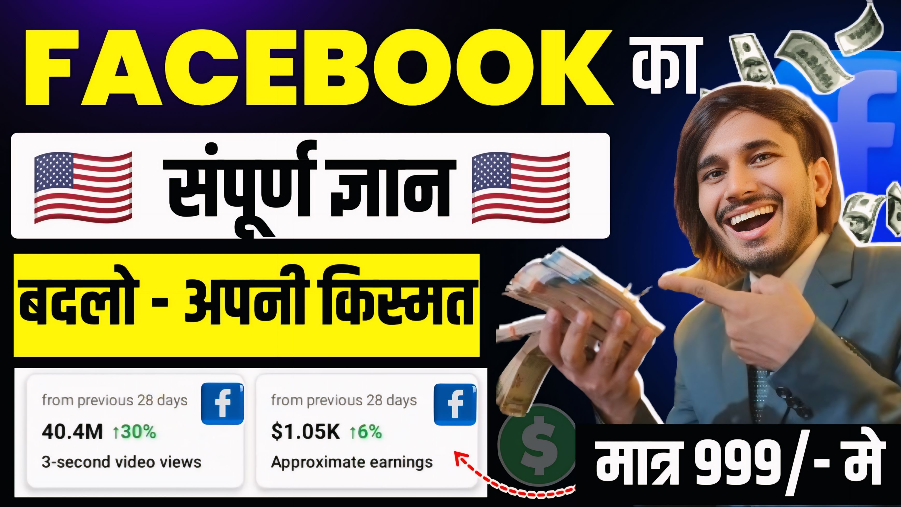 Facebook Master Class जो खोल दे आप की किस्मत का ताला  Success की शुरुआत!