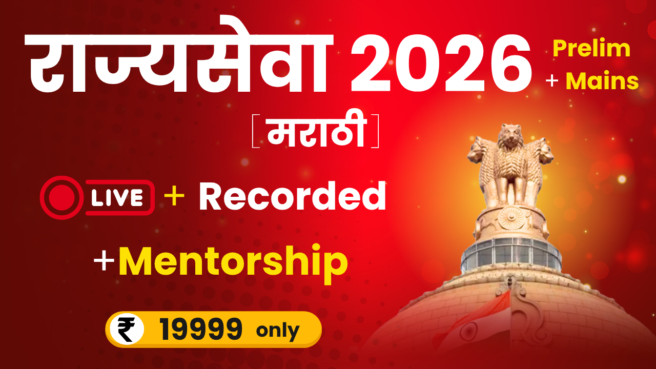 MPSC राज्यसेवा 2026 Batch (मराठी)