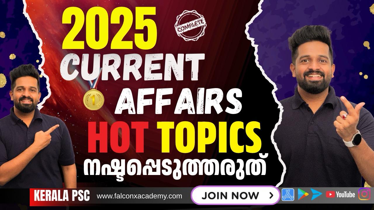 തിരഞ്ഞെടുത്ത 𝗦𝗨𝗥𝗘 𝗦𝗛𝗢𝗧 ചോദ്യങ്ങൾ ഈ മാർക്ക് നഷ്ടപ്പെടുത്തരുത് Current affairs 2025 kerala psc