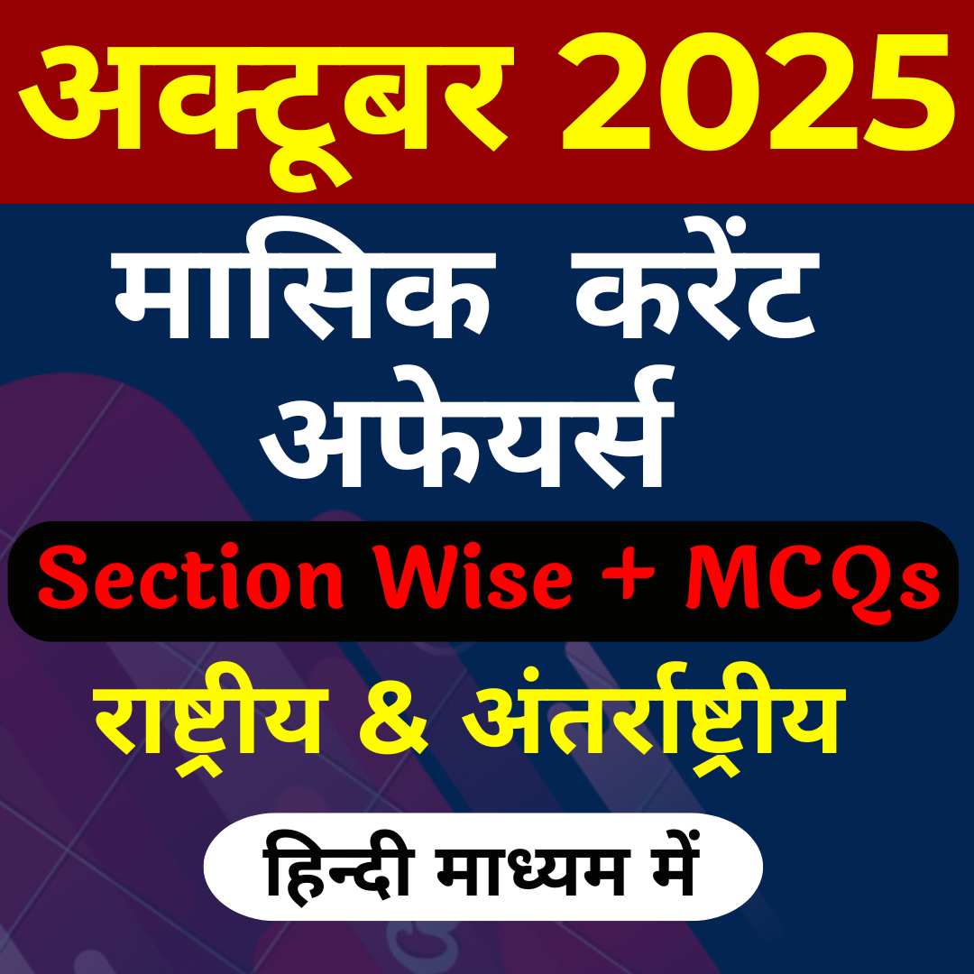 हिंदी माध्यम में OCTOBER 2025 Monthly Current Affairs PRE PAID ( PDF Password is gyansir)