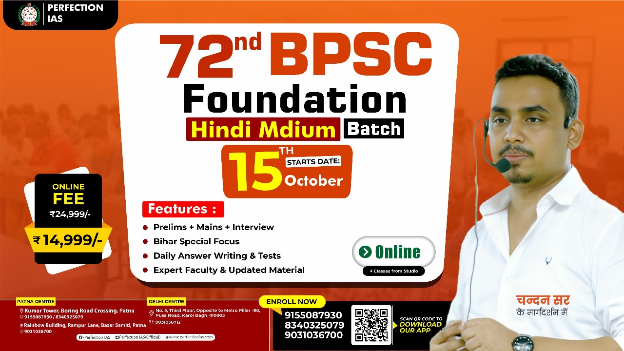72nd BPSC  फाउंडेशन कोर्स (हिंदी माध्यम) पीटी+मेंस+इंटरव्यू