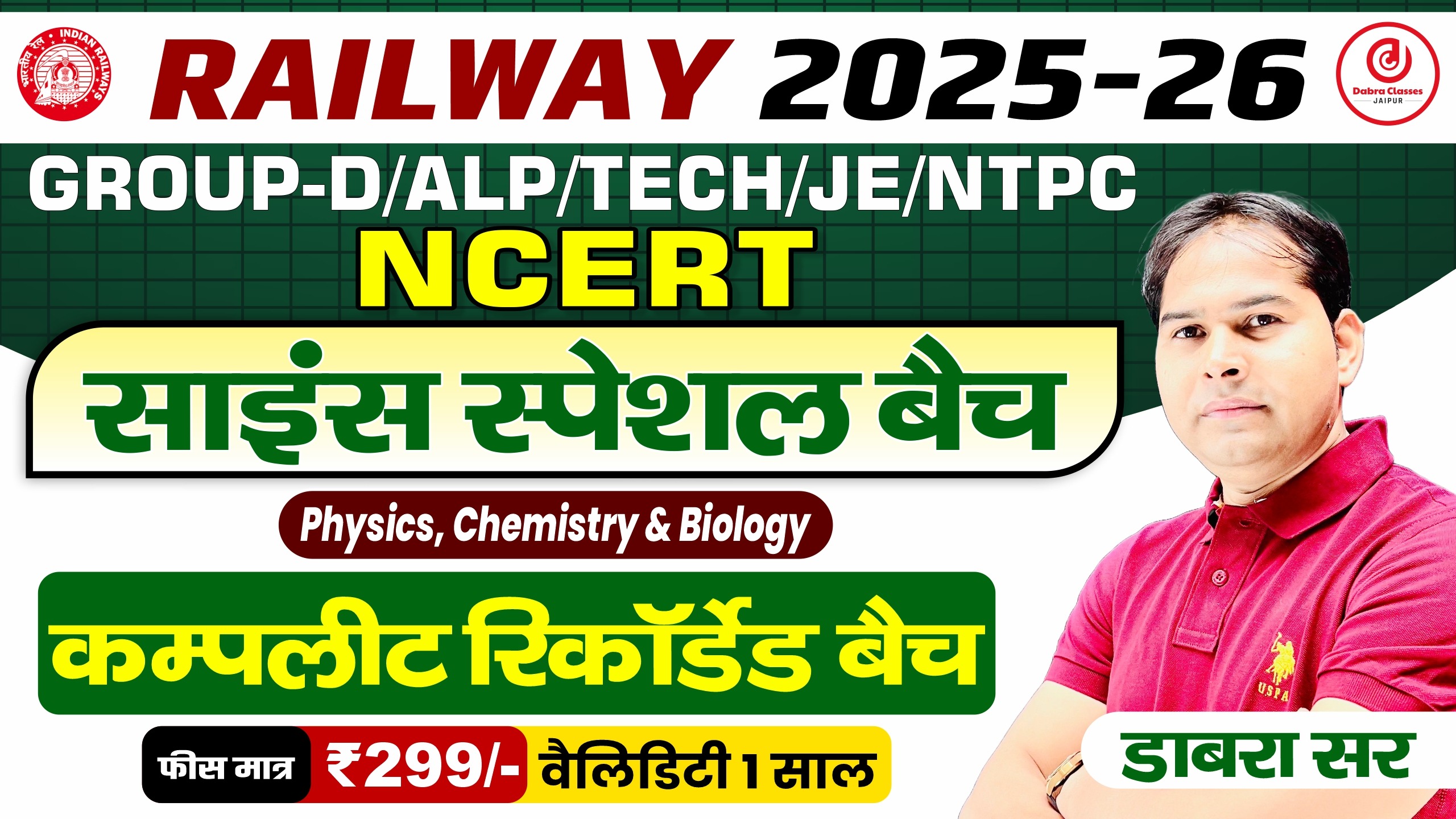 299 रूपए में कम्पलीट साइंस रिकॉर्डेड बैच (PHYSICS CHEMISTRY BIOLOGY) स्पेशल रेलवे के लिए