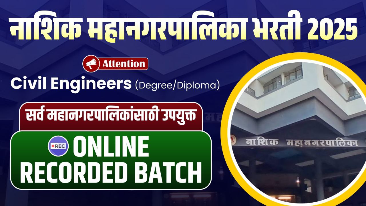 नाशिक महानगरपालिका भरती 2025 Online Record batch 