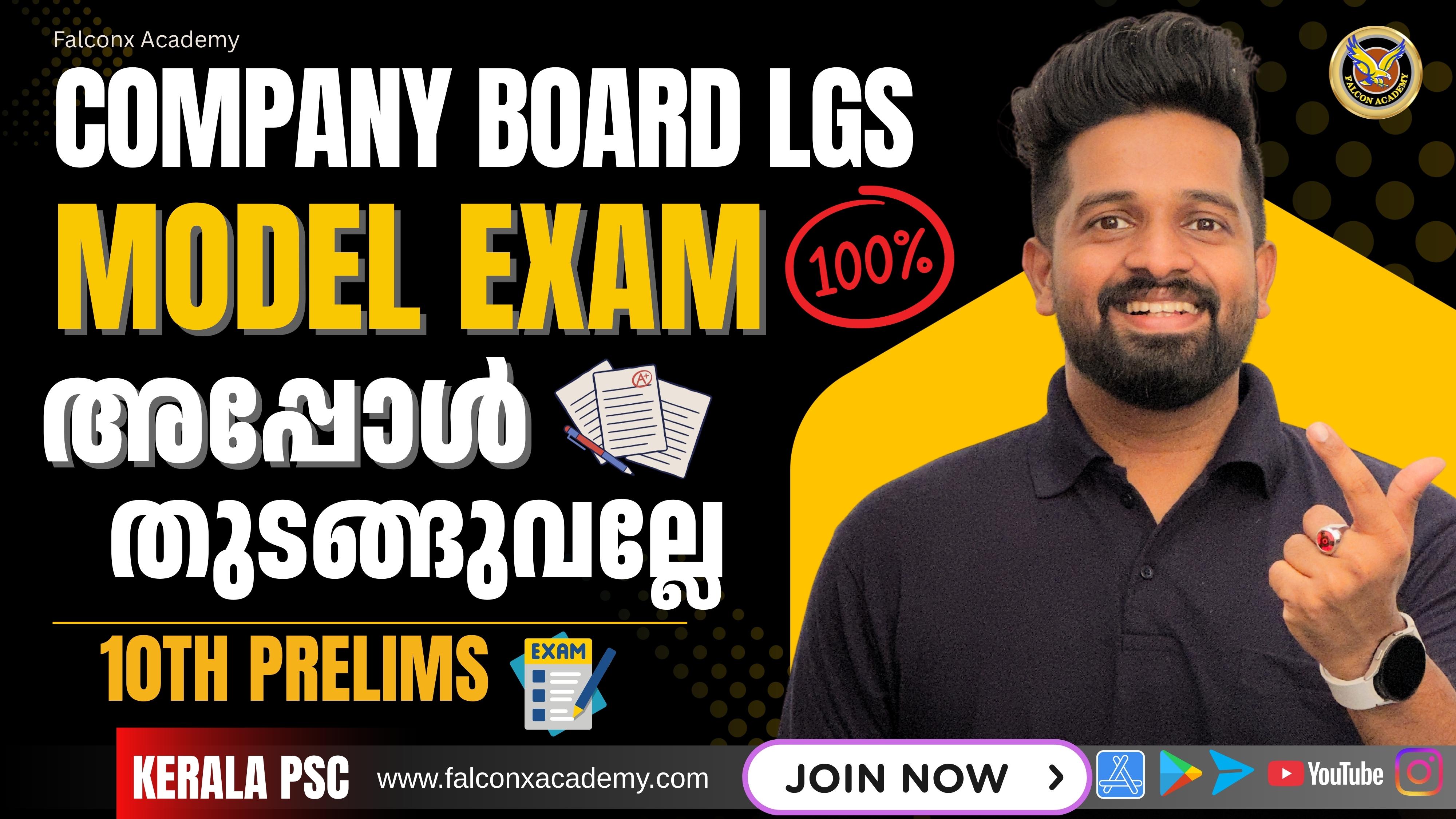 എത്ര മാർക്ക് കിട്ടും എന്ന് നോക്കാമോ? COMPANY BOARD LGS Model Exam 2025 10th Prelims Kerala Psc 2025
