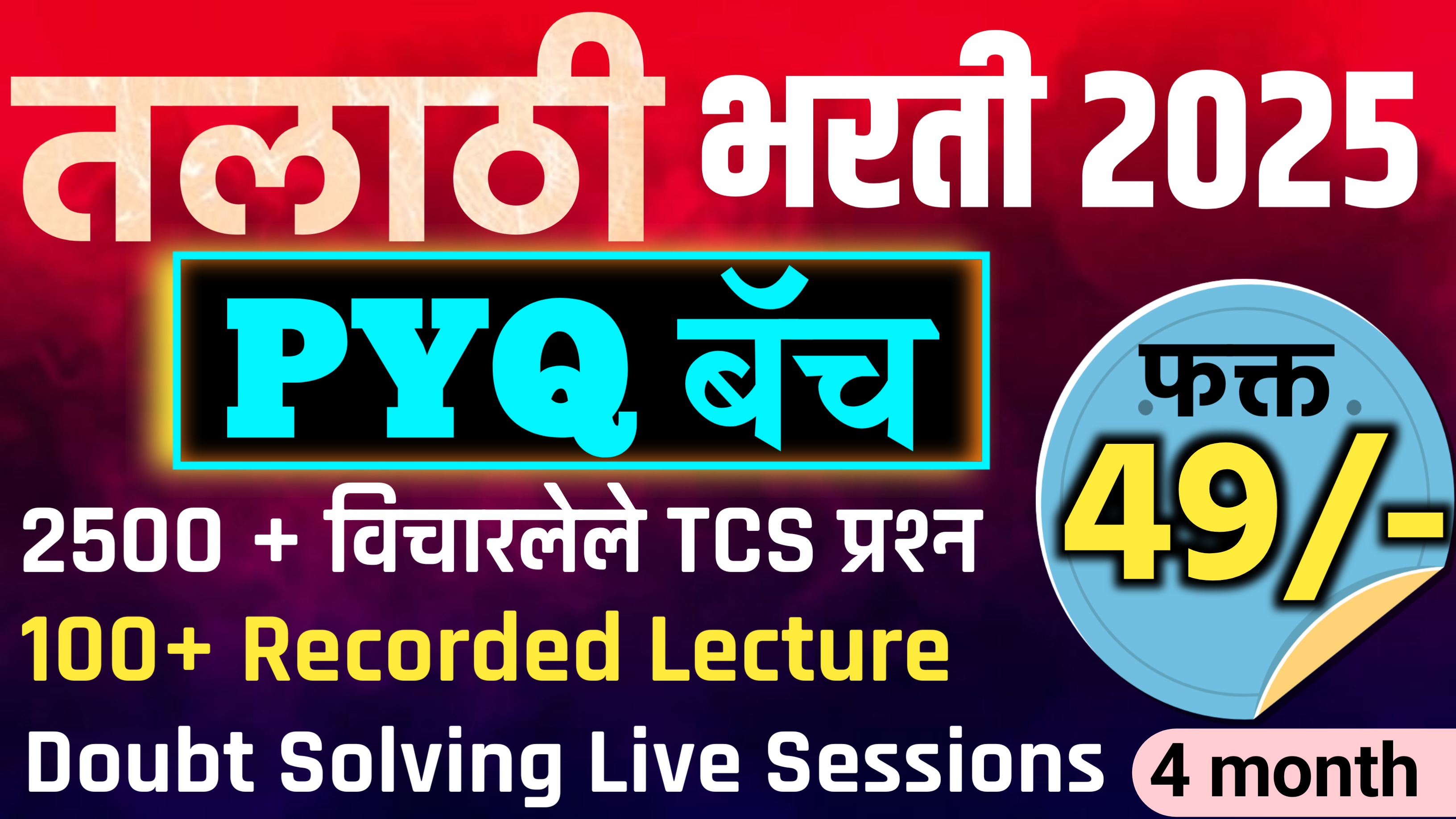 तलाठी PYQ Batch 2025