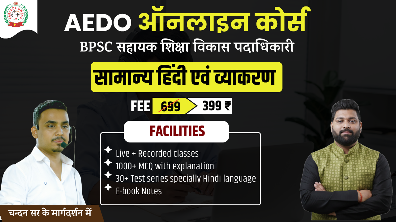 BPSC AEDO | सामान्य हिंदी एवं व्याकरण | ऑनलाइन कोर्स
