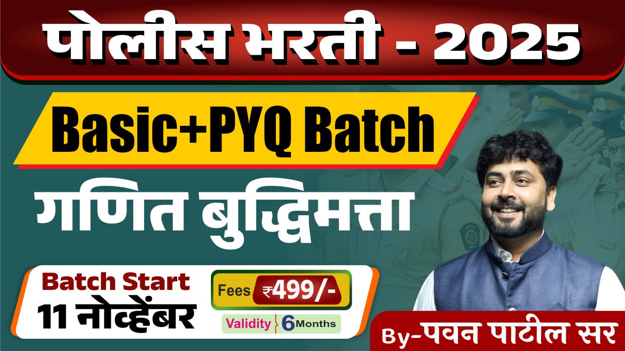 पोलिस भरती गणित-बुद्धिमत्ता Combo Batch (Basic+PYQ))