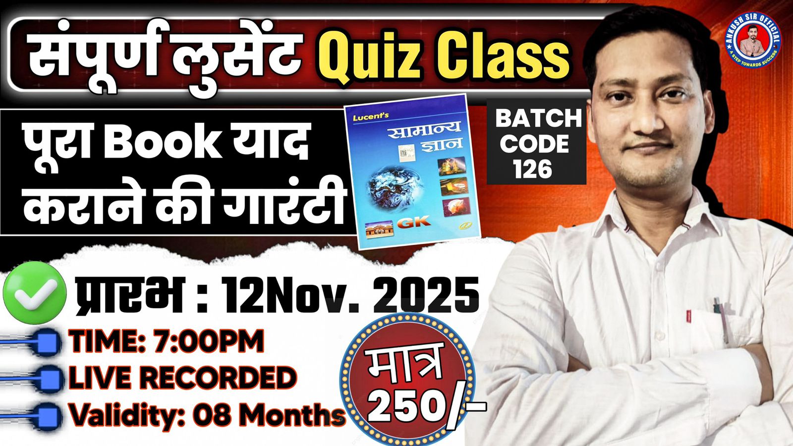  सम्पूर्ण लुसेंट QUIZ Class { Batch Code - 126 } 