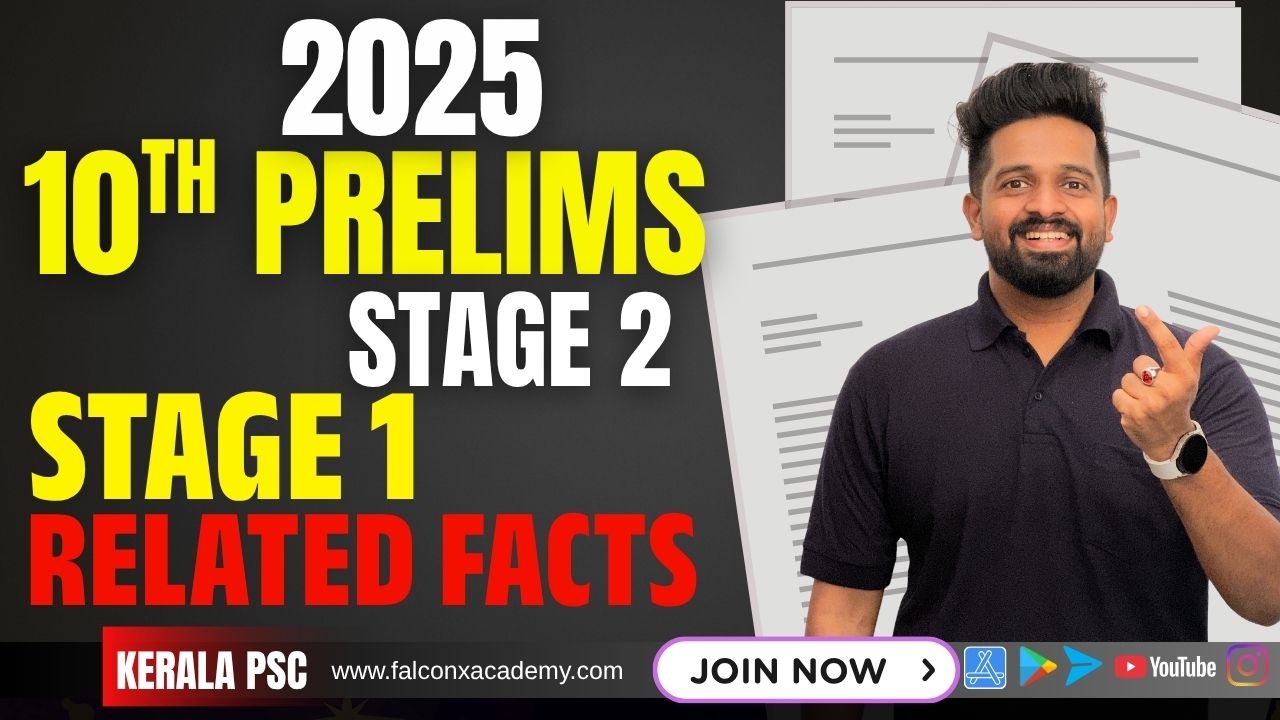 ഇത് തന്നെയാണ് 10TH Prelims സ്റ്റേജ് 2 പാസ്സാക്കാനുള്ള കുറുക്കുവഴി Kerala PSC2025 Stage1 RelatedFacts