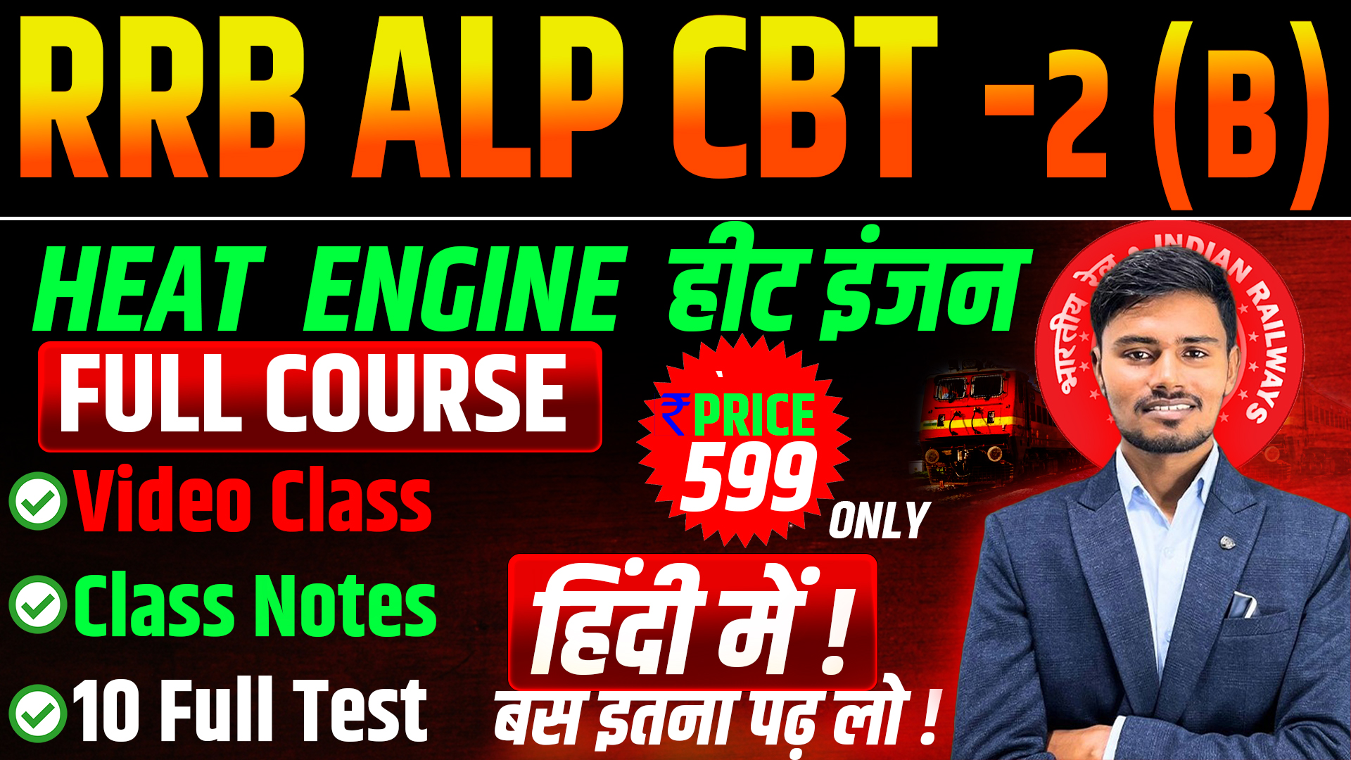 HEAT ENGINE {हीट इंजन}. ALP CBT 2 PART B TRADE