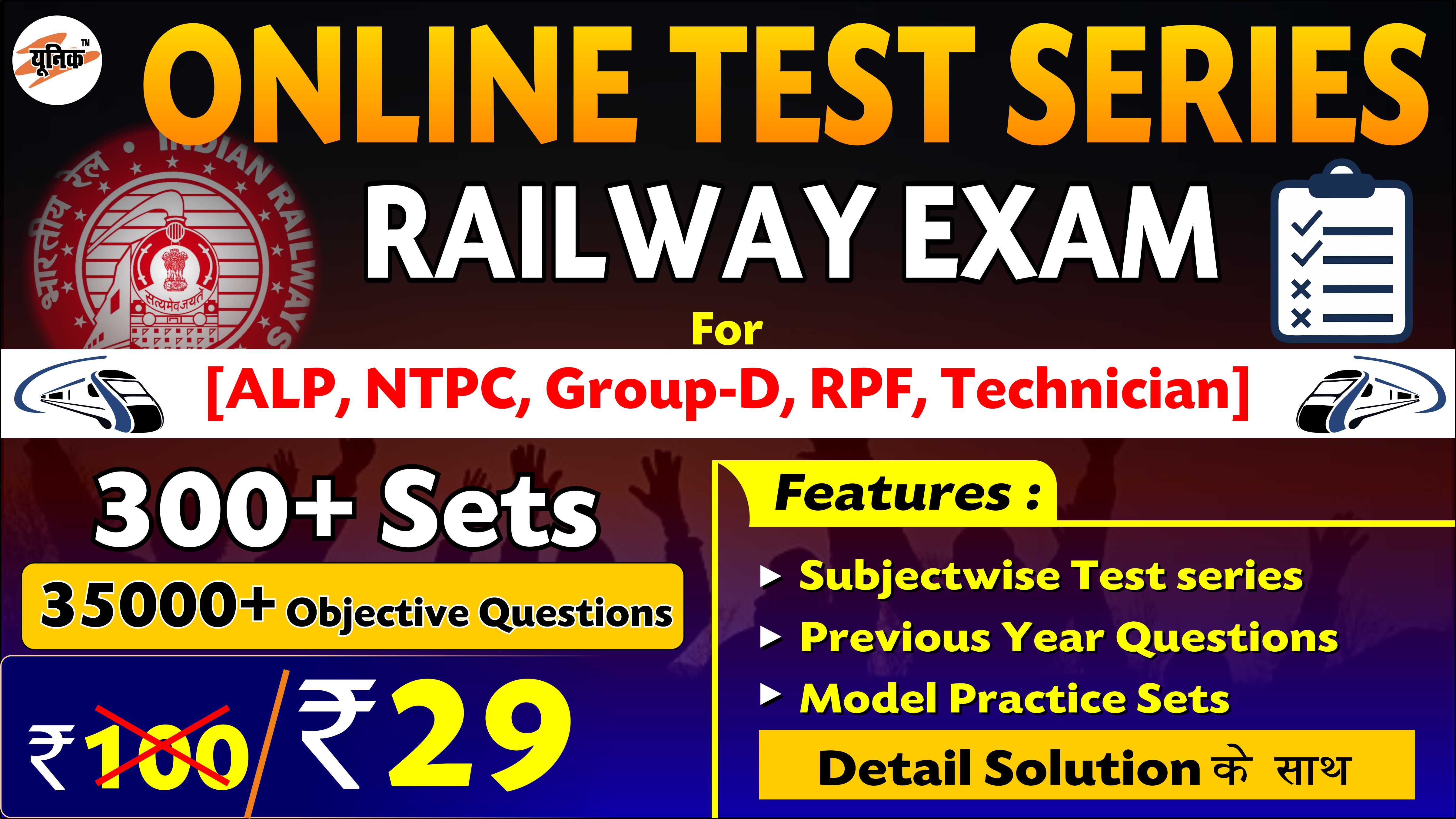 रेलवे  (ALL EXAM ) TEST SERIES