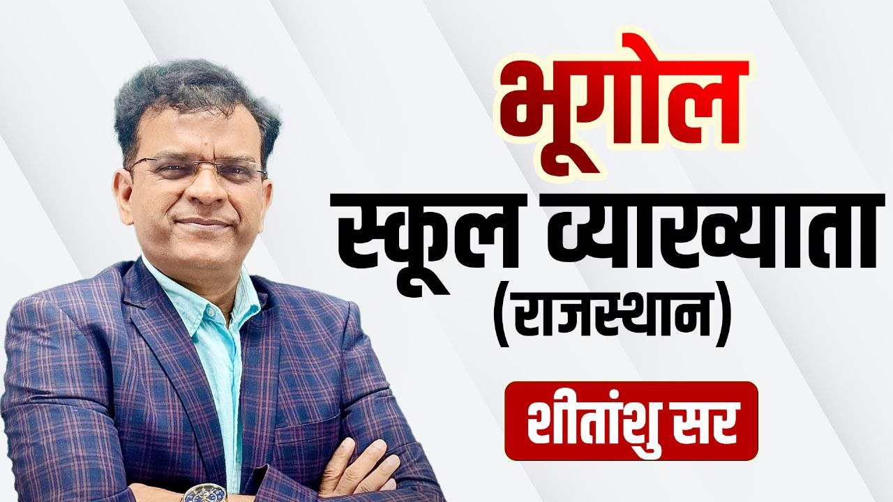 भूगोल -1st ग्रेड 