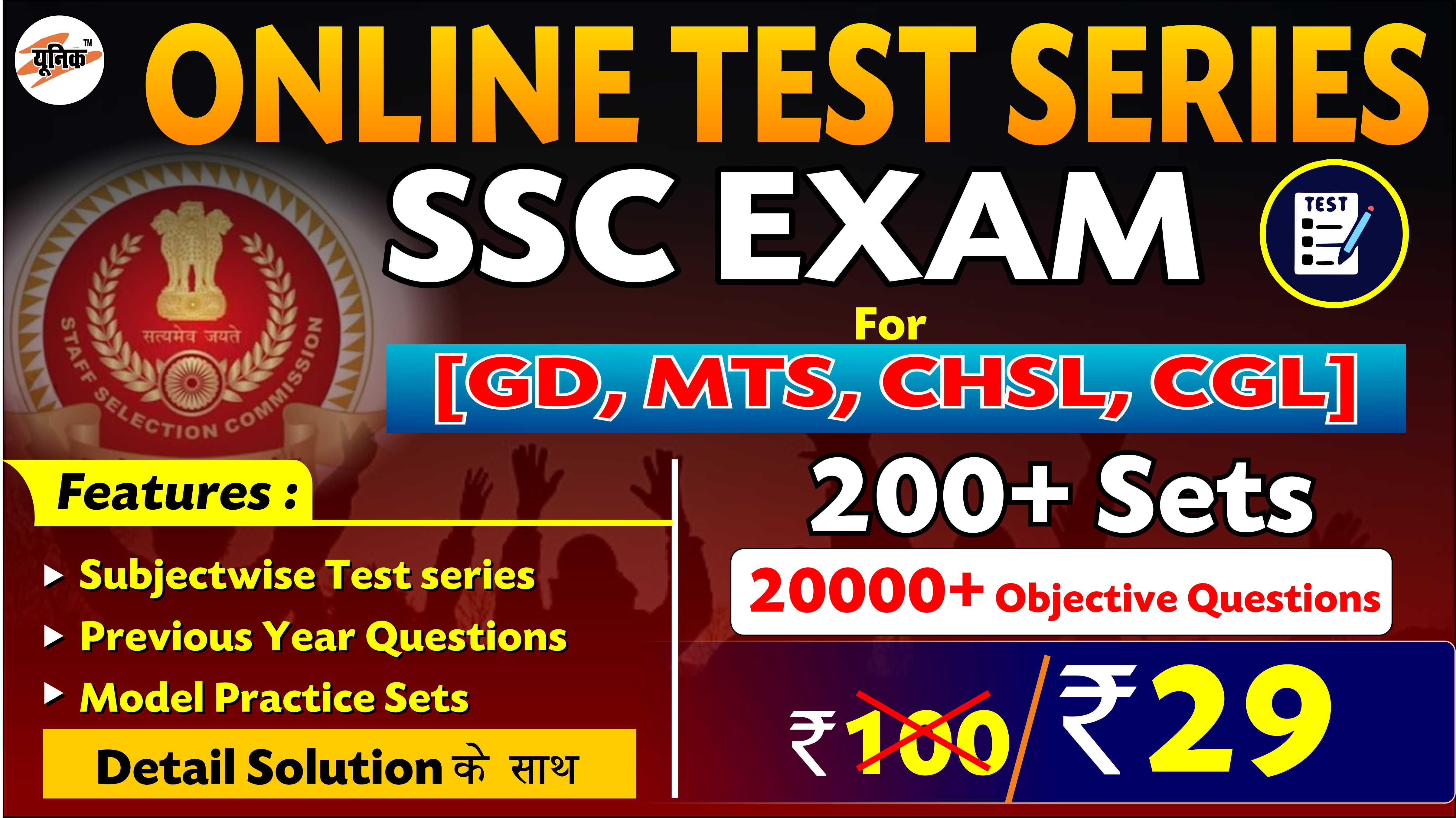SSC ( ALL EXAM ) ONLINE TEST SERIES 