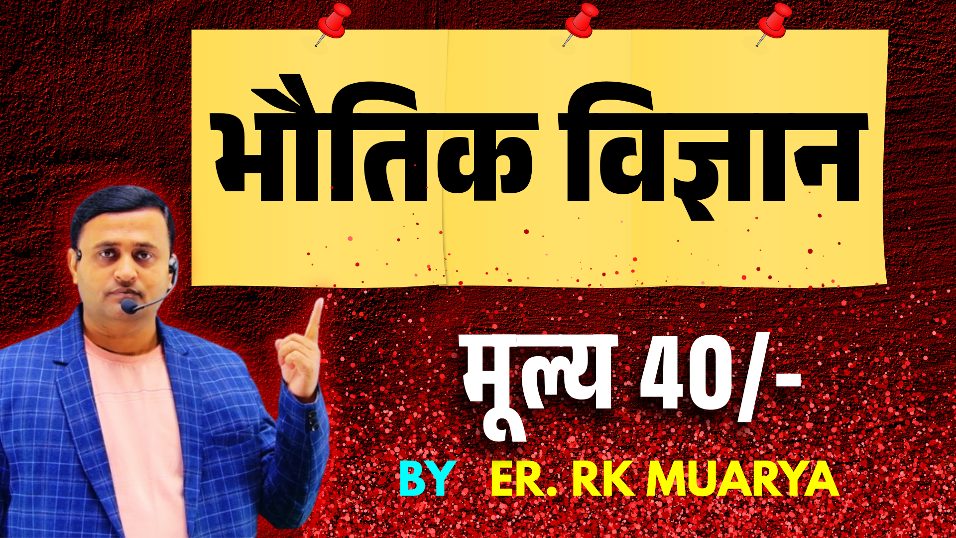 भौतिक विज्ञान