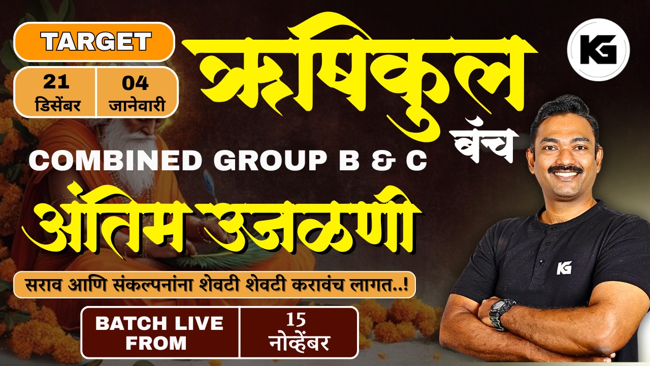 ऋषिकुल  बॅच 2025