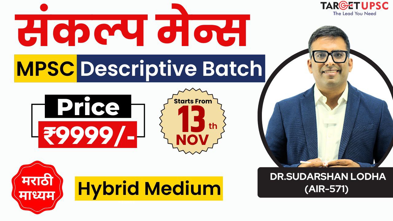 Sankalp Mains MPSC Descriptive Hybrid Batch ( 13th Nov )