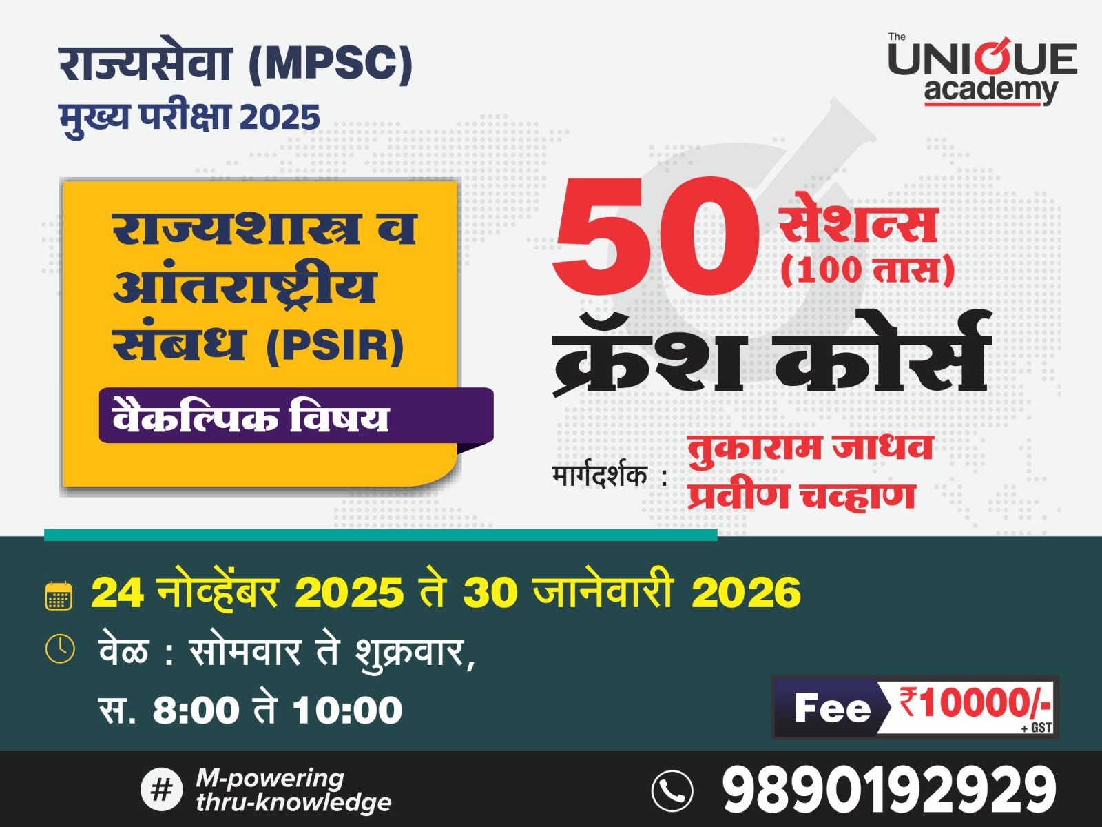 क्रॅश कोर्स - राज्यशास्त्र व आंतरराष्ट्रीय संबंध (PSIR)