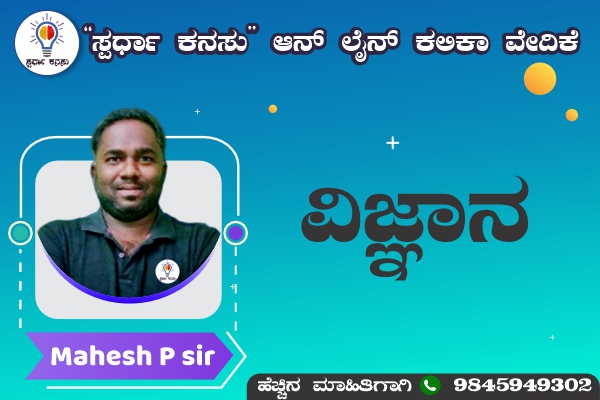 ವಿಜ್ಞಾನ Recorded Classes 