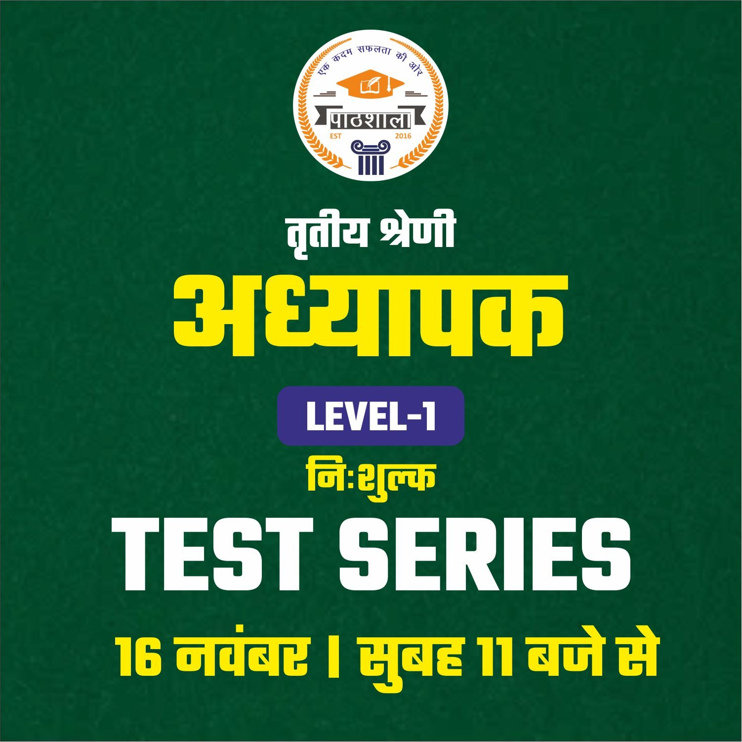 तृतीय श्रेणी अध्‍यापक Level-1 Test Series