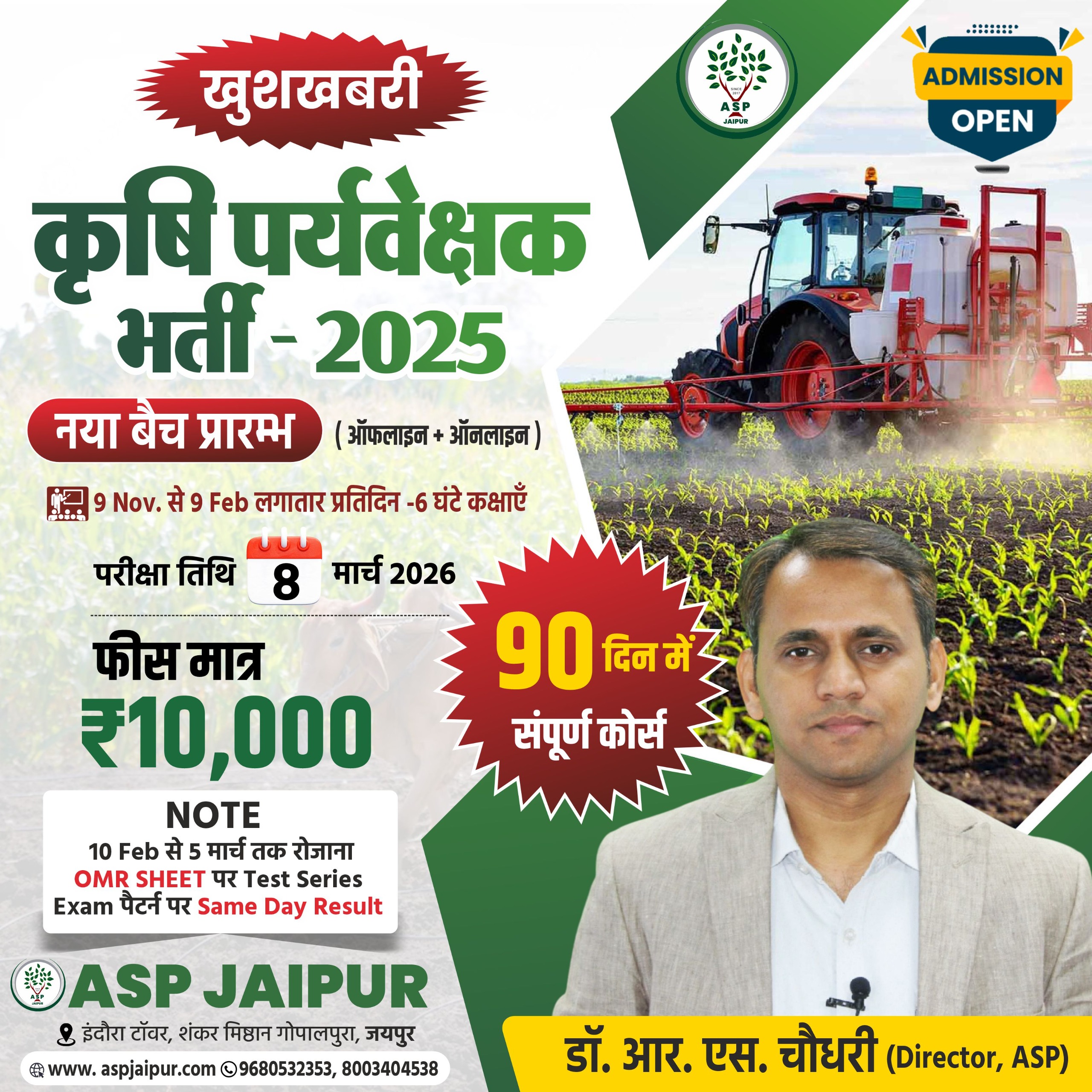 कृषि पर्यवेक्षक - 90 दिन में संपूर्ण कोर्स