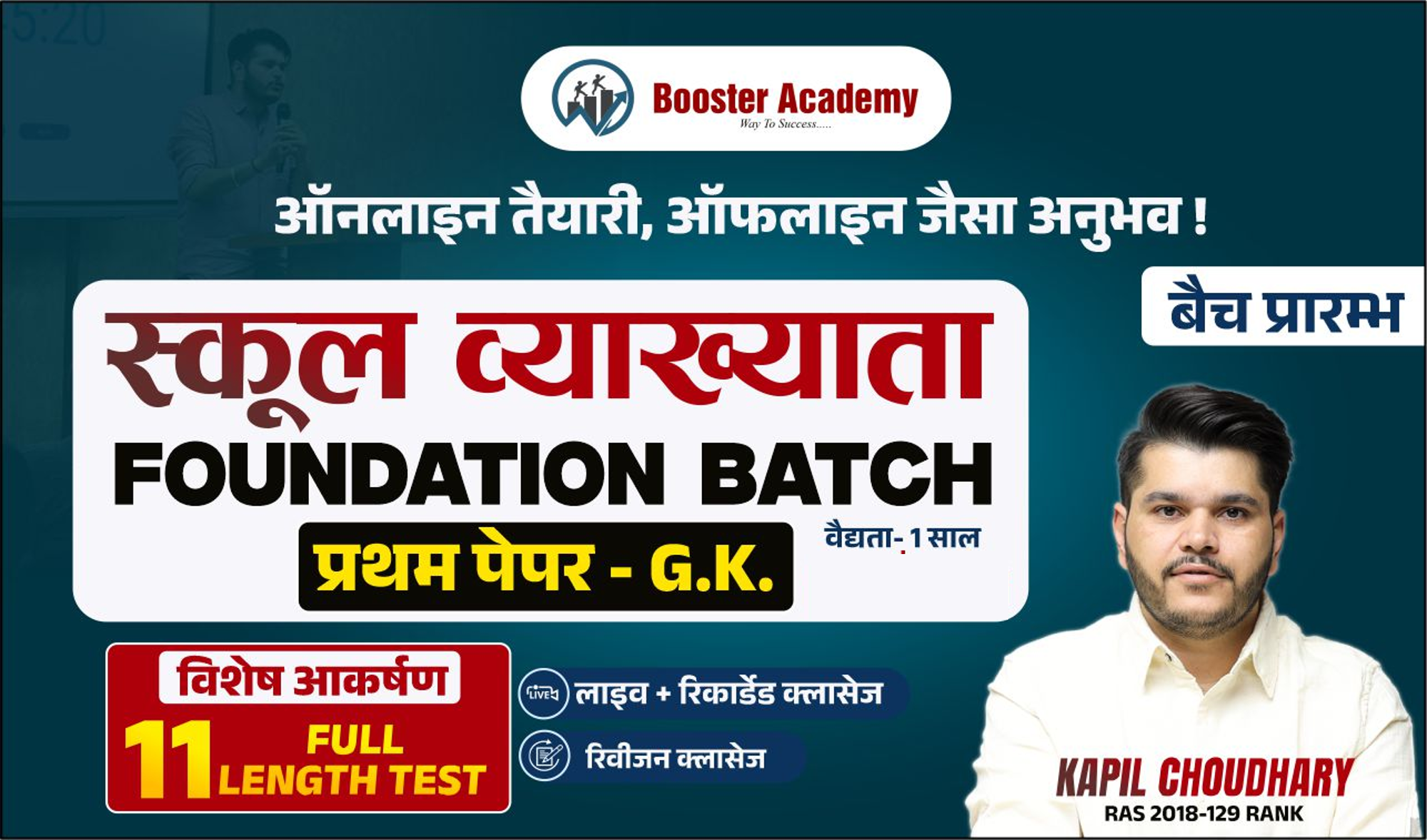 RPSC स्कूल व्याख्याता (GK FOUNDATION BATCH) 2.0