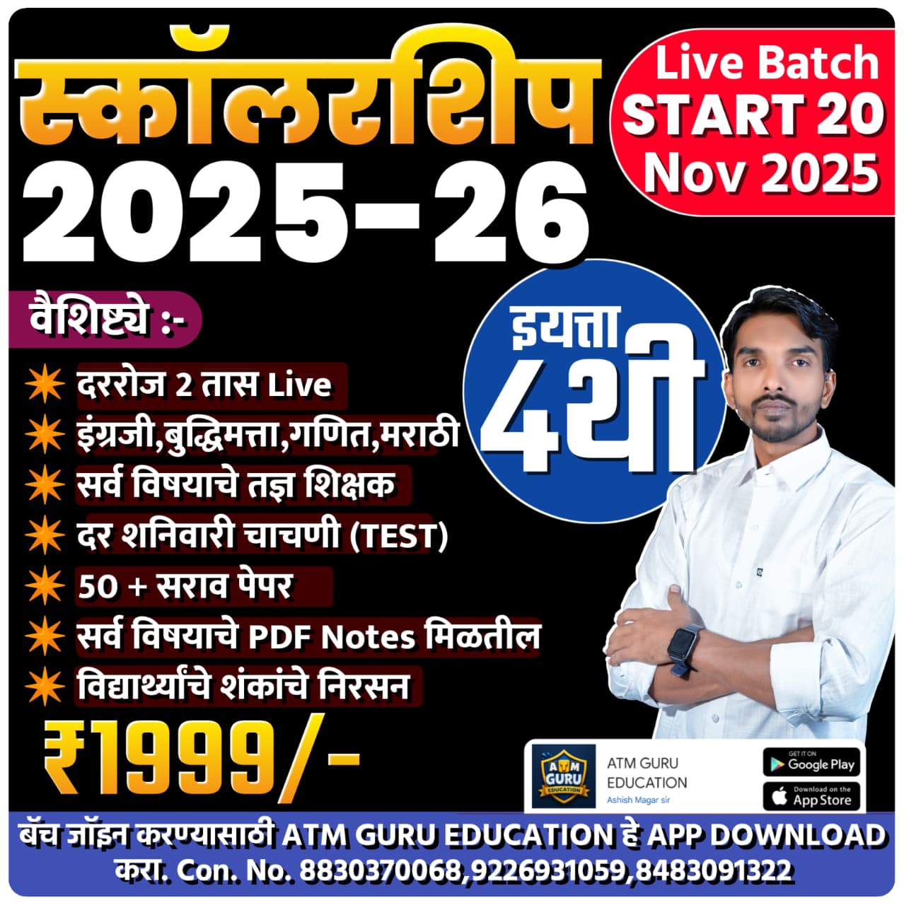 4थी  स्कॉलरशिप (मराठी मिडीयम) 2025-26