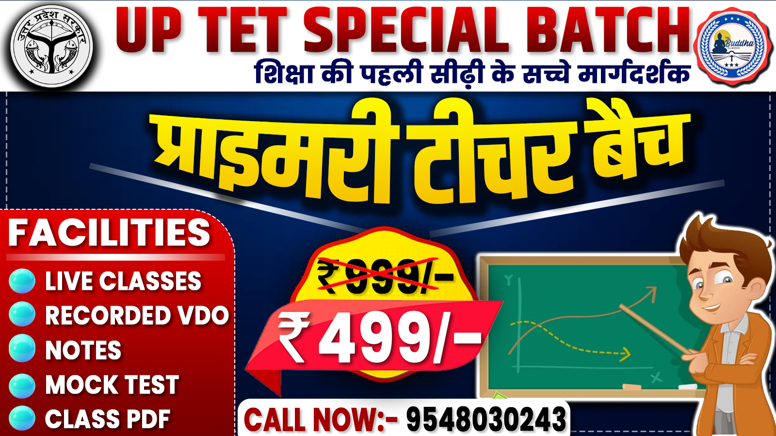 प्राइमरी शिक्षक बैच