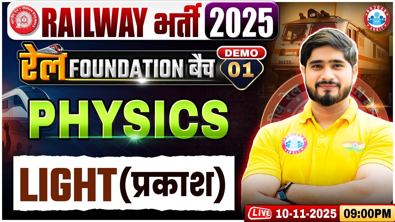 Railway Vacancy 2025 | रेल Foundation Batch 2025 | Light | Physics Demo Class 01 By Dhamendra Sir