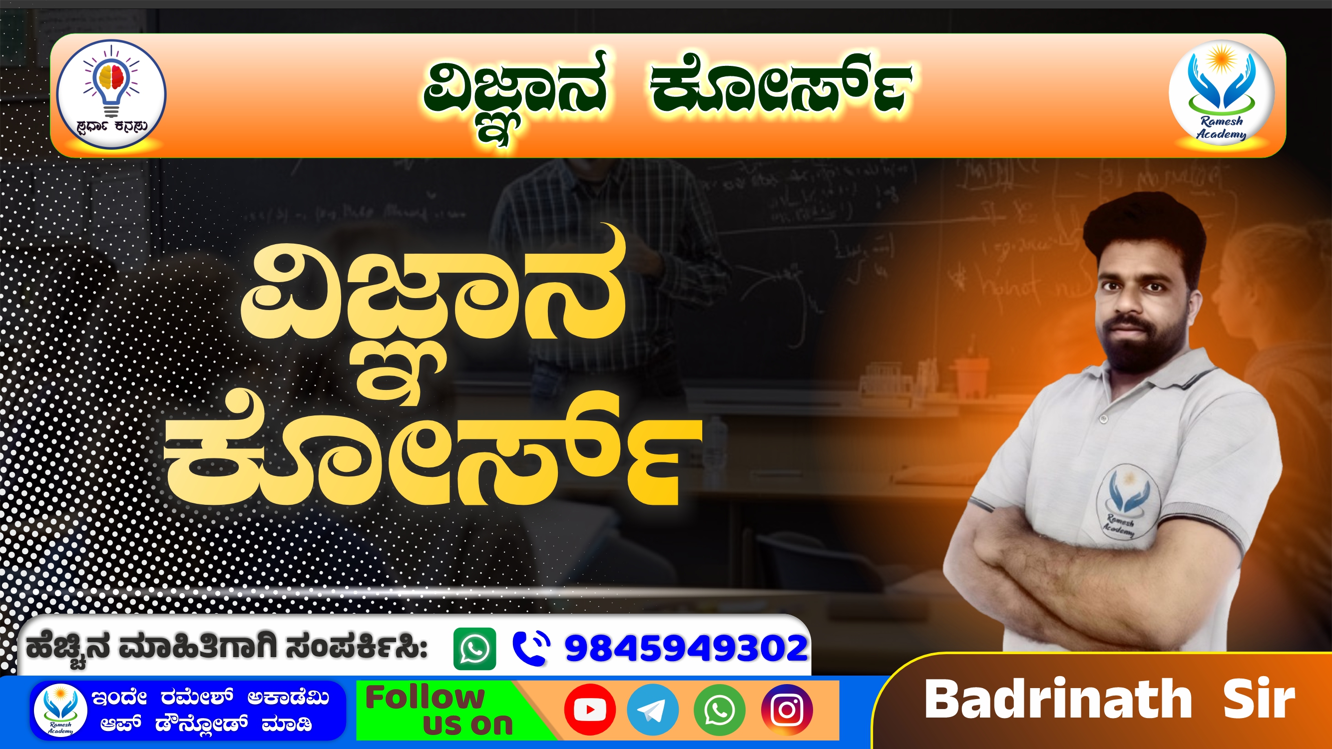 🧬ವಿಜ್ಞಾನ ಕೋರ್ಸ್⚗️