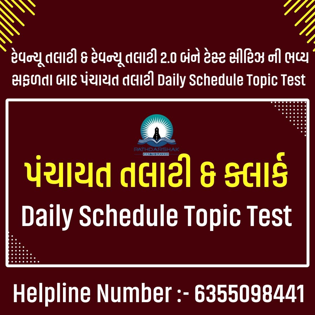 પંચાયત તલાટી & ક્લાર્ક (Daily Schedule Topic Test )