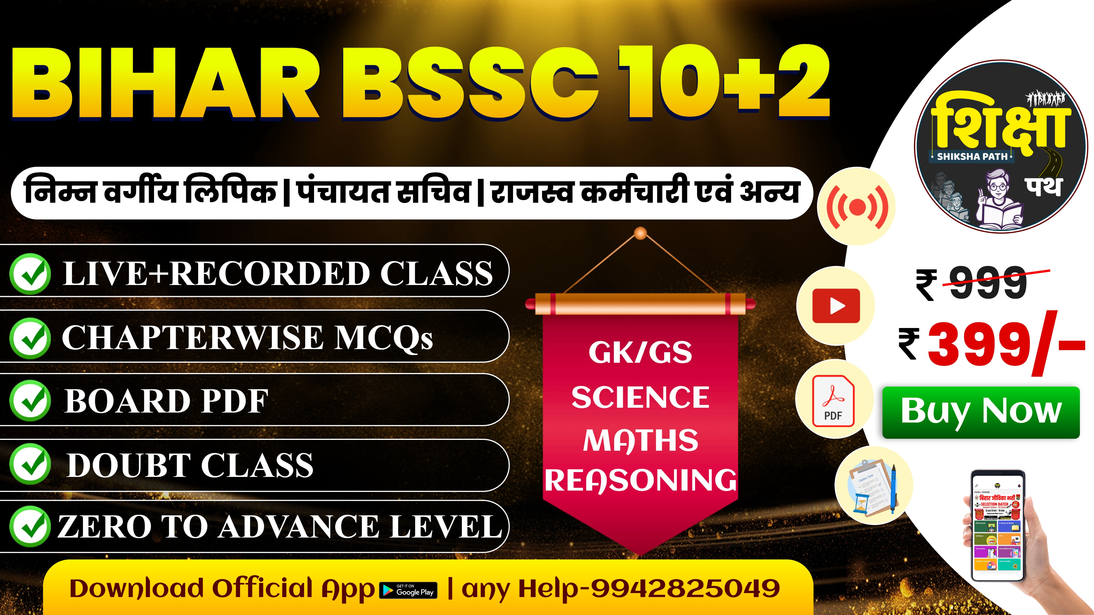 बिहार SSC 10+2 - जबरदस्त तैयारी 