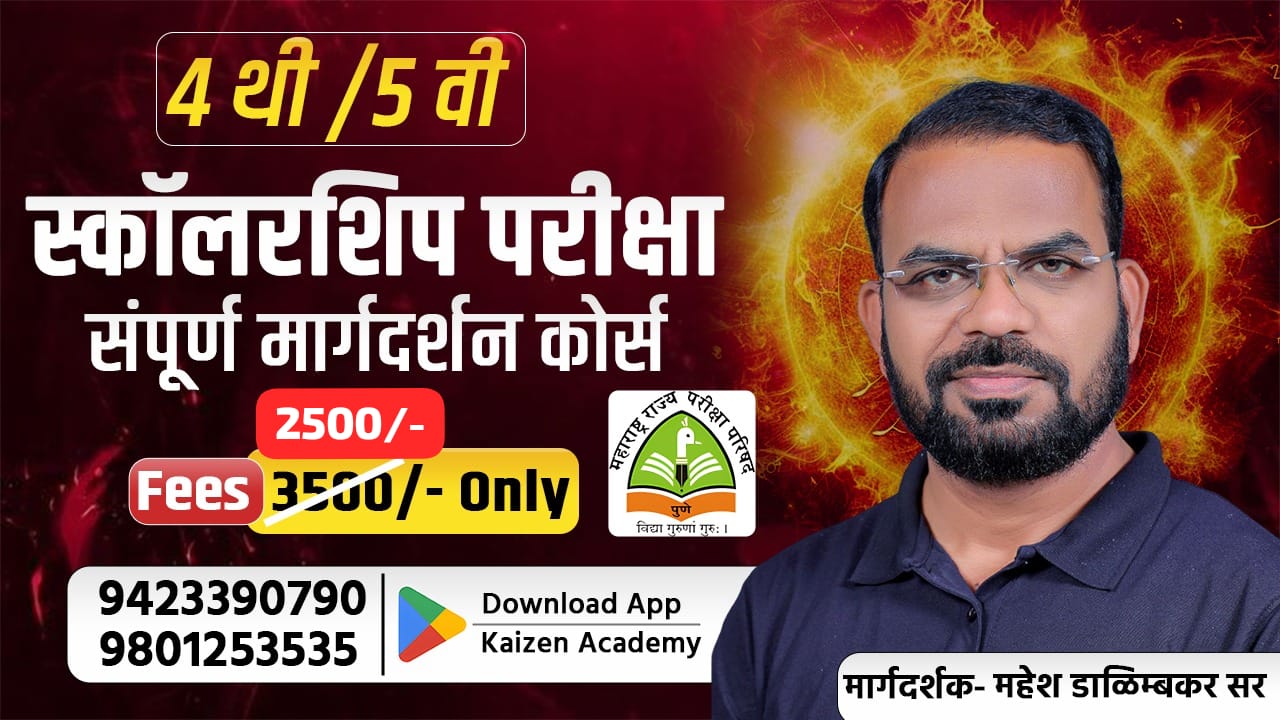 4 थी /5 वी स्कॉलरशिप परीक्षा