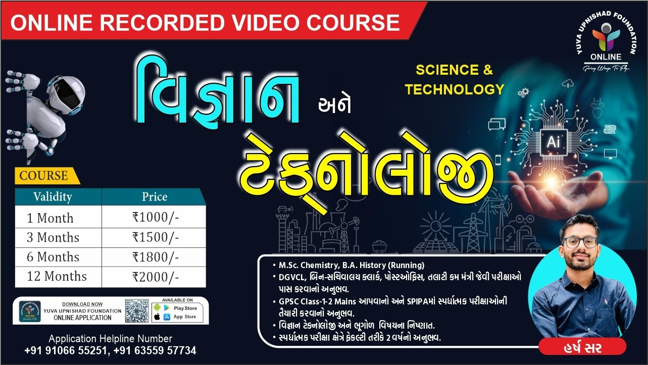 વિજ્ઞાન અને ટેકનોલોજી (Science & Technology)