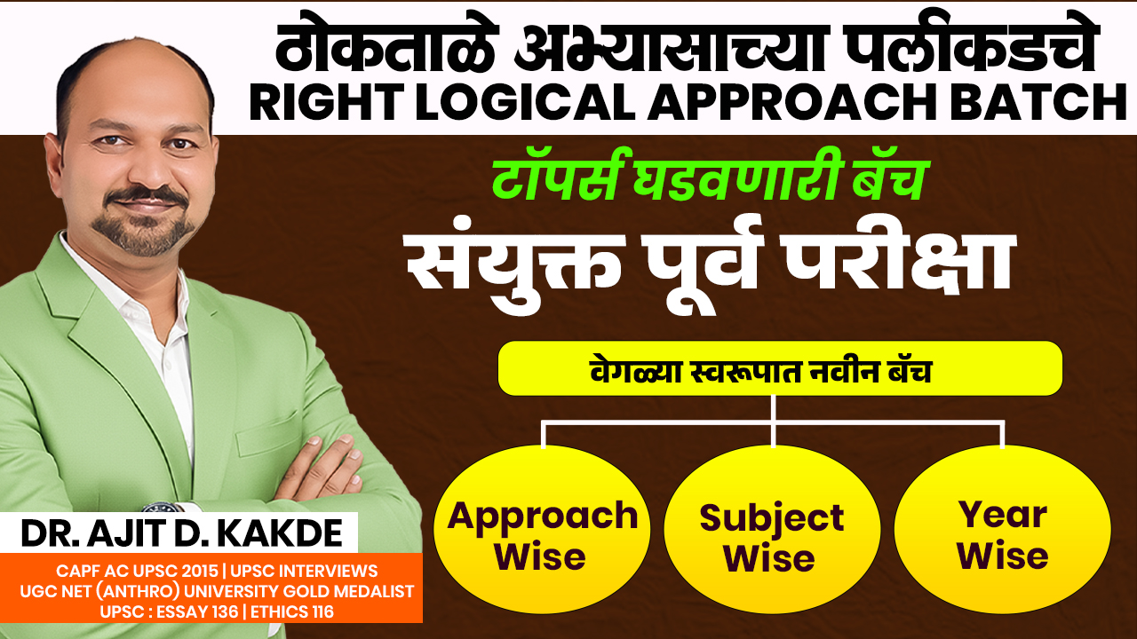 संयुक्त पूर्व Approach New Batch