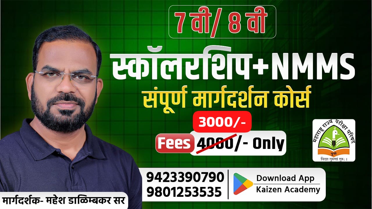 7 वी / 8 वी स्कॉलरशिप + NMMS
