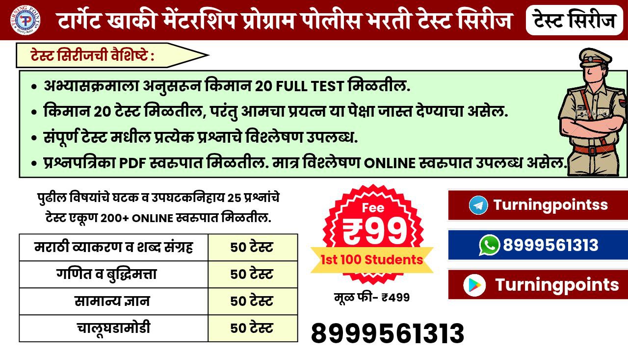 टार्गेट खाकी मेंटरशिप प्रोग्राम - पोलिस भरती टेस्ट सिरीज
