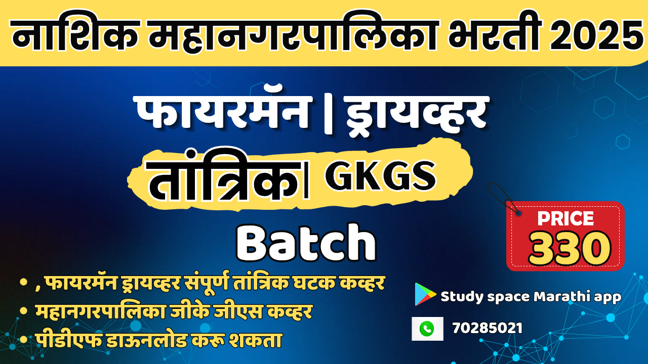 नाशिक महानगरपालिका Fireman/Driver Operator Batch