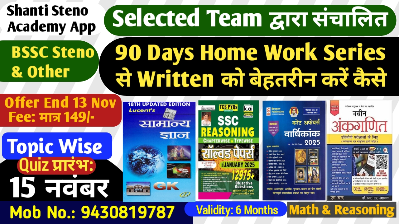 90Days Home वर्क Series Lucent Book Topic Wise MCQ Test Quiz Lucent & Other Book Complete BSSC/All Written Exam's Batch