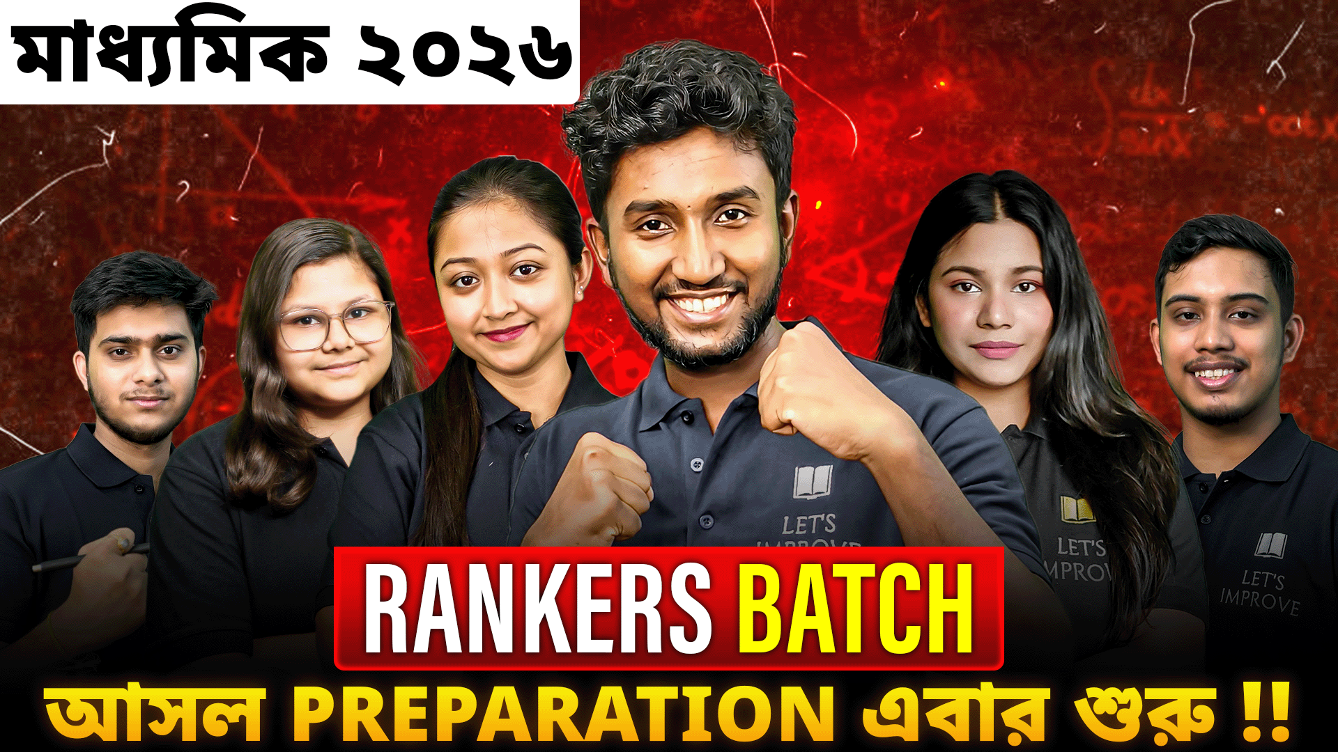 মাধ্যমিক 2026 Rankers Batch