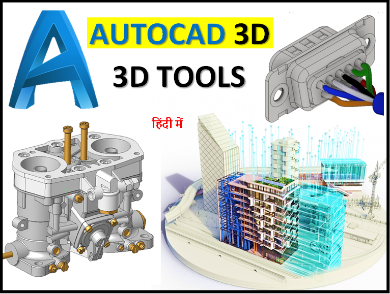 AutoCAD 3D ऑटोकैड 3 डी