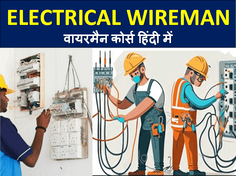 Electrical : WIREMAN वायरमेन कोर्स