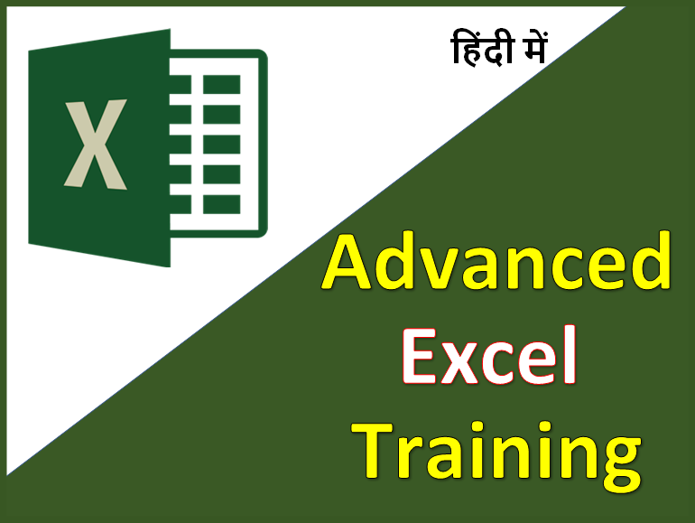 Advance Excel माइक्रोसॉफ्ट एक्सेल