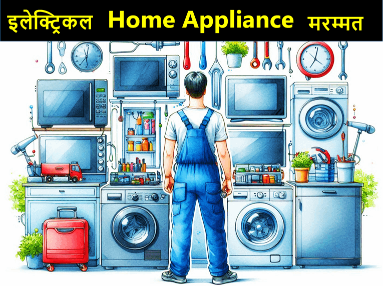 Electrical : Home Appliance Repair (ELECTRICIAN) मिस्त्री