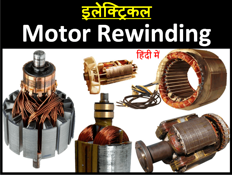 Electrical : MOTOR REWINDING मोटर रिवाइंडिंग